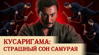 Кусаригама: страшный сон самурая