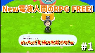 【New電波人間のRPG FREE!】とうとう出たね！New電波人間のRPG FREE!配信おめでとう！！SP～マフィとゆかいな電波人間たち～#1【switch】