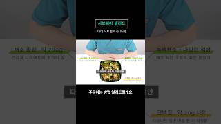 살빠지는 서브웨이 샐러드 주문방법 #다이어트 #서브웨이 #서브웨이다이어트 #다이어트식단 #shorts