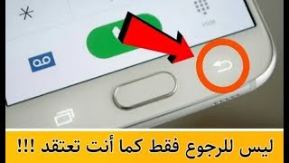 هذا الزر ليس للرجوع في الهاتف فقط ! تعرف على سر يوجد داخله %99 منكم لا يعرفونه | سارع بتجربته