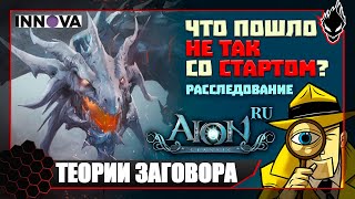 AION CLASSIC RU - ЧТО ПОШЛО НЕ ТАК СО СТАРТОМ ?!