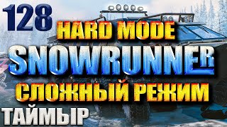 SNOWRUNNER СЛОЖНЫЙ РЕЖИМ ТАЙМЫР #128