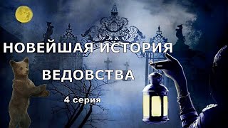 "НОВЕЙШАЯ ИСТОРИЯ ВЕДОВСТВА" 4 серия, автор Наталья Меркулова.   Мистика. История на ночь.