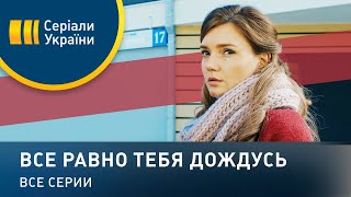 Все равно тебя дождусь - все серии. Мелодрама (2019)