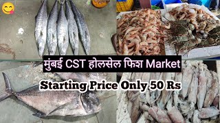 Wholesale CST Fish Market l Cheapest and Biggest Fish Market l मुंबईच सर्वात स्वस्त आणि मोठे मार्केट