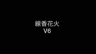 V6 / 線香花火