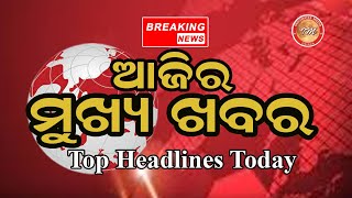 ମୁଖ୍ୟ ଖବର ଆଜିର // Odia Breaking News // Latest Headlines // News Video @IndumateeProductions