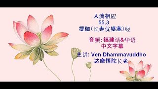 达摩悟陀长老（Ven Dhammavuddho) 主讲：相应部 55.3 提伽经 (长寿优婆塞经)