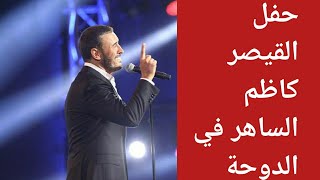 حفل القيصر كاظم الساهر في الدوحة