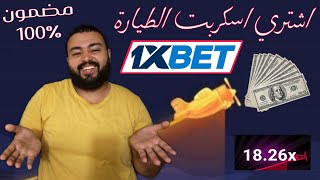 اشتري اسكربت الطيارة وكسب مبلغ مرعب من 1Xbet | ازاي تجيب اسكريبت الطيارة كراش 1xbet ؟