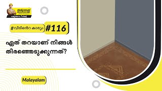 വീടിലെ നിലവൈപുകളുടെ തരം | Veetile tharayude tharam | അൾട്രാടെക്ക് #വീടിൻറെകാര്യം