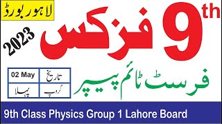 9th Class Physics Lahore Board First Time Paper 2023|9th Physics Group 1 Objective Paper Bise Lahore