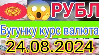 КУРС РУБЛЬ КЫРГЫЗСТАН ☑️ КУРС ВАЛЮТА СЕГОДНЯ 24.08.2024 КУРС РУБЛЬ 24-АВГУСТ