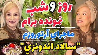 چی شد آرتروز گرفتم / گرونی تجریش و پیام های شما / سالاد اندونزی رژیمی