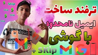 روش ساخت ایمیل نامحدود با گوشی | با گزینه skip ایمیل بساز | بدون شماره ایمیل بساز | با اثبات