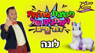 לונה - חד הקרן שמספרת סיפורי אגדות (בעברית)