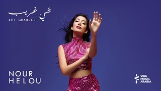 Nour Helou - Shi Ghareeb (Official Music Video) | نور حلو - شي غريب