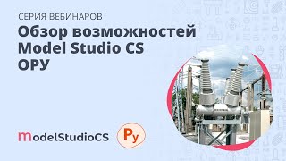 Обзор функциональных возможностей Model Studio CS ОРУ