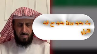 رؤى جديده في بث امس الجزء الاول -1 مع فهد القرني 💯#رقية_التعطيل #فهد_القرني #اكسبلور #ترند