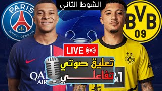 🔴 مباشر - مباراة باريس سان جيرمان و بوروسيا دورتموند اليوم 🔥 اياب نصف نهائي دوري أبطال أوروبا