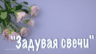 Задувая свечи | МОЯ АВТОРСКАЯ ПЕСНЯ ПОД ГИТАРУ | видео клип