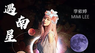 李紫婷 Mimi Lee【遇南星】Lyric Video 歌词版 มีมี่ลี