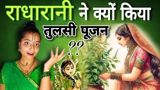 Radharani Ki Tulsi Pujan Katha From Garg Samhita | राधारानी तुलसी पूजन कथा | Radharani Story