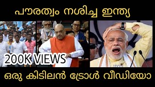 ഒരു ദുരന്തം വീഡിയോ കോൾ ട്രോൾ 😂😄 | Troll Video | Amit Shah | Modi | NRC & CAB