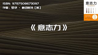 《意志力》关于自控、专注和效率的心理学