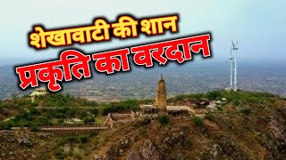 शेखावाटी के लिए प्रकृति का वरदान, कोई और नहीं Harsh Parvat है मेरा नाम