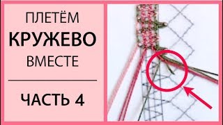 Плетём кружево вместе. Часть 4. Обрыв нити