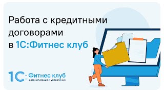 Работа с кредитными договорами в 1С:Фитнес клуб