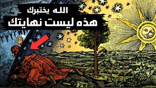 كيف يختبرك الكون قبل أن يتغير واقعك