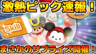 【ツムツム速報】これはあり！！サプライズでまさかのピック！！だるまミッキー入りでラスト賞スキチケ！？