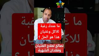 علاج ضعف الشهية والغثيان المزمن #shorts