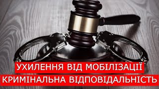 УХИЛЕННЯ (ВІДМОВА) ВІД МОБІЛІЗАЦІЇ. КРИМІНАЛЬНА ВІДПОВІДАЛЬНІСТЬ