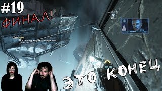 ▲Titanfall 2 прохождение▲ЭТО КОНЕЦ▲#19