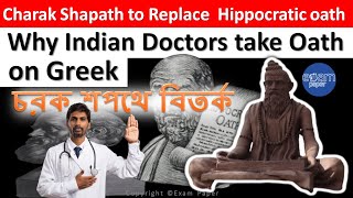 Medical Commission Board Proposes To Replace Hippocratic Oath With ‘Charak Shapath’ | @exampaperyt