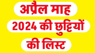 अप्रैल माह के अवकाश/ छुट्टियां व त्यौहार |April Month Holiday List 2024|April Month Holiday|