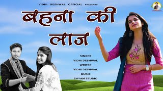 बहना की लाज || VIDHI DESHWAL LATEST BHAI BAHAN SONG 2023