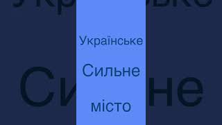 Українське сильне незламне місто Київ