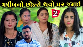 ગરીબનો છોકરો થયો થયો ઘર જમાઈ | Ep 2 Garib No Chokro Thayo Ghar Jamai | Gujarati Short Film