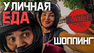 УЛИЧНАЯ ЕДА на Бали и Шоппинг в аутлете. Влог #2