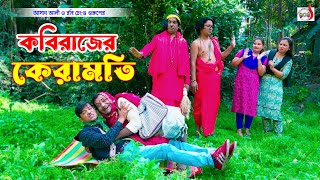 কবিরাজের কেরামতি । রবি চেংগু । Kobirajer Keramoti । Robi Chengu | Bangla New Koutuk 2024