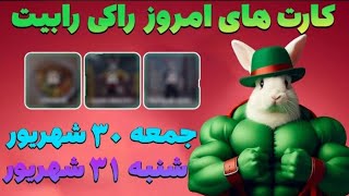 کارت های امروز راکی رابیت در تاریخ جمعه ۳۰ شهریور و شنبه ۳۱ شهریور