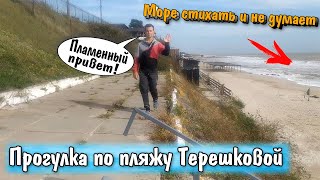 Шторм на Азовском море/Прогулка по пляжу во время шторма. Пляж Терешковой. МОРЕ, ТЫ КОГДА СТИХНЕШЬ?!