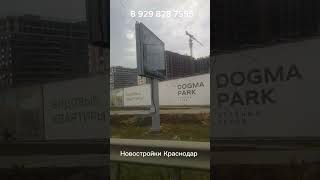 новостройки Краснодар #квартирывкраснодаре #новостройкикраснодара