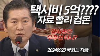 5억 이상의 택시비 ??? 금택시 논란 #감사원#정청래#국회