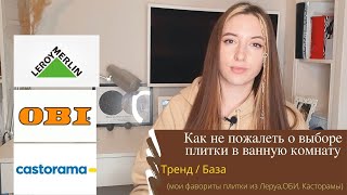 Какую плитку выбрать в ванную комнату, чтобы не пожалеть через год/ мои фавориты плитки/ тренд  база