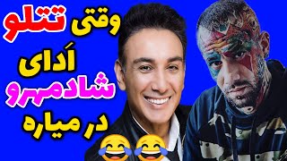 وقتی تتلو ادای شادمهرو در میاره😂😂/tataloo and shadmehr